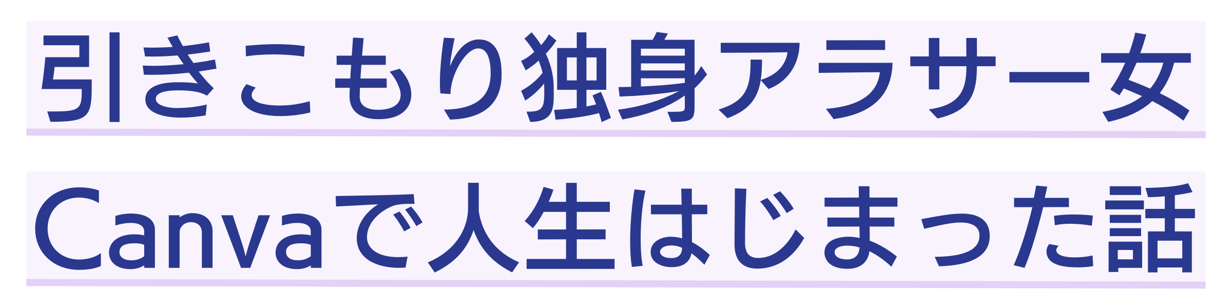 Canvaで人生はじまった独身アラサー女